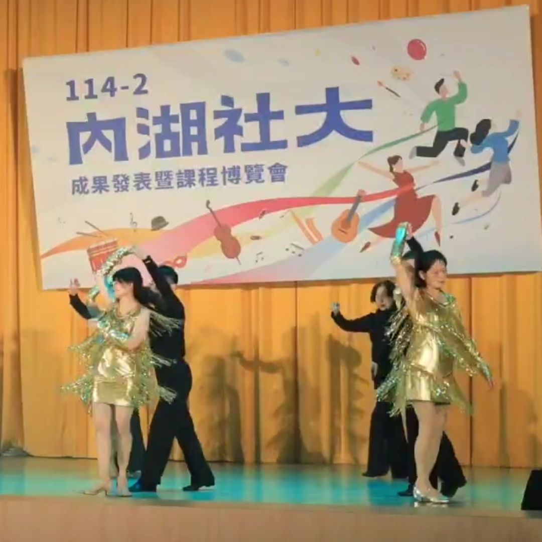 1/10（六）內湖大學成果展 國標舞輕鬆學 表演： 3.拉丁恰恰恰